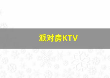 派对房KTV