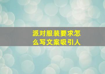 派对服装要求怎么写文案吸引人