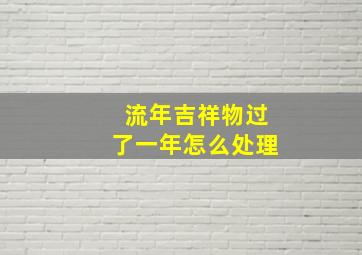 流年吉祥物过了一年怎么处理