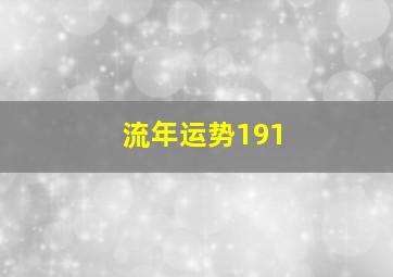 流年运势191