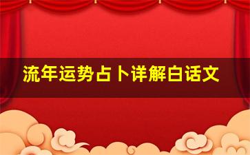 流年运势占卜详解白话文