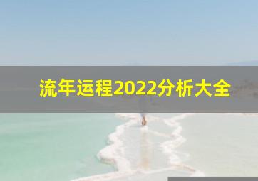 流年运程2022分析大全