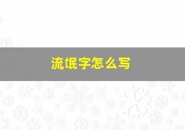 流氓字怎么写