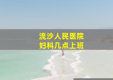 流沙人民医院妇科几点上班