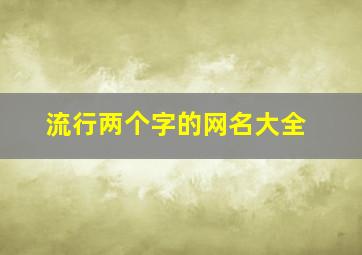 流行两个字的网名大全