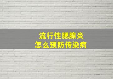 流行性腮腺炎怎么预防传染病