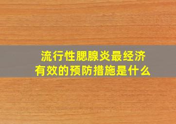 流行性腮腺炎最经济有效的预防措施是什么