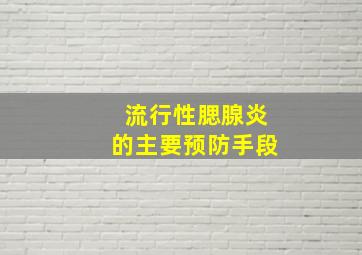 流行性腮腺炎的主要预防手段