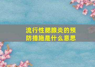 流行性腮腺炎的预防措施是什么意思