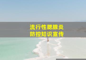 流行性腮腺炎防控知识宣传