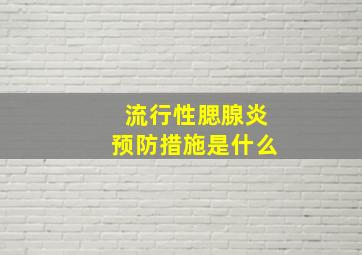 流行性腮腺炎预防措施是什么