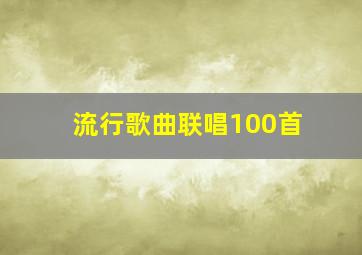 流行歌曲联唱100首