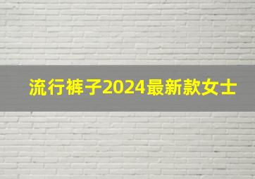 流行裤子2024最新款女士