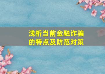 浅析当前金融诈骗的特点及防范对策