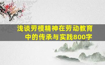 浅谈劳模精神在劳动教育中的传承与实践800字