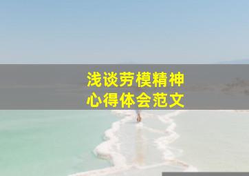 浅谈劳模精神心得体会范文