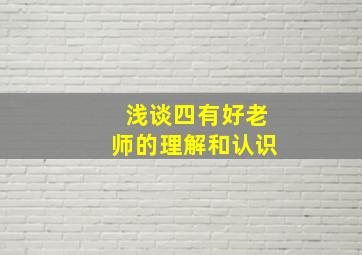 浅谈四有好老师的理解和认识