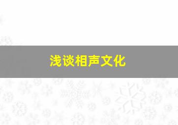 浅谈相声文化