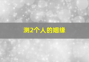 测2个人的姻缘