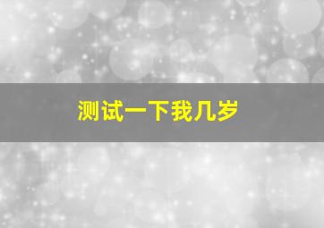 测试一下我几岁