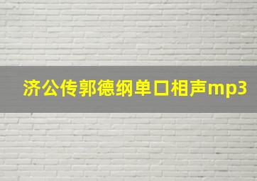 济公传郭德纲单口相声mp3