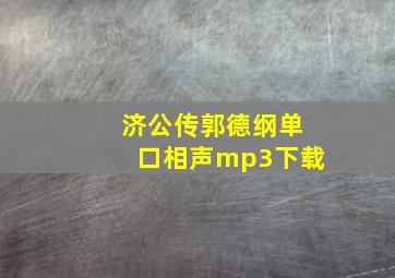 济公传郭德纲单口相声mp3下载