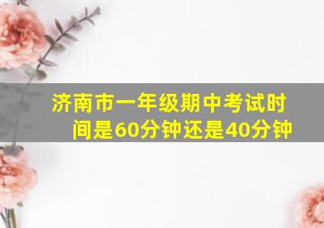 济南市一年级期中考试时间是60分钟还是40分钟