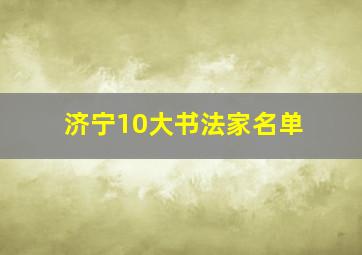 济宁10大书法家名单