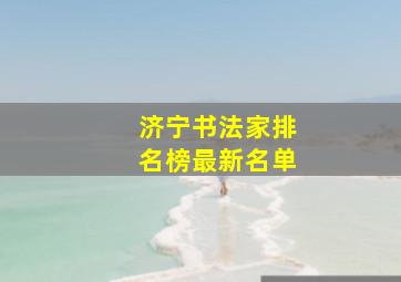 济宁书法家排名榜最新名单