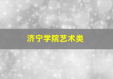 济宁学院艺术类