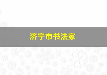 济宁市书法家