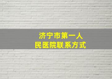 济宁市第一人民医院联系方式