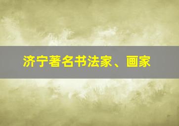 济宁著名书法家、画家