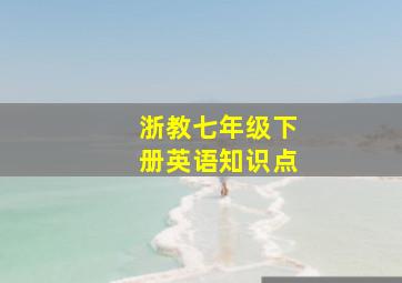 浙教七年级下册英语知识点