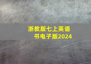 浙教版七上英语书电子版2024