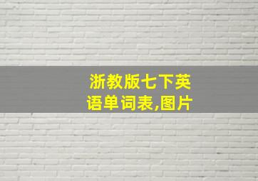 浙教版七下英语单词表,图片