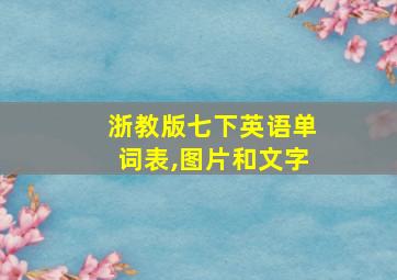 浙教版七下英语单词表,图片和文字