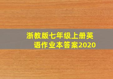 浙教版七年级上册英语作业本答案2020