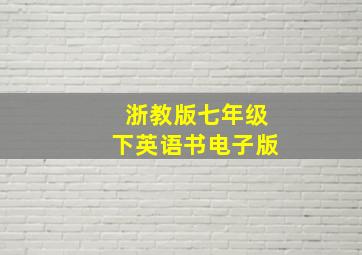 浙教版七年级下英语书电子版