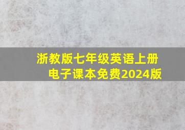 浙教版七年级英语上册电子课本免费2024版