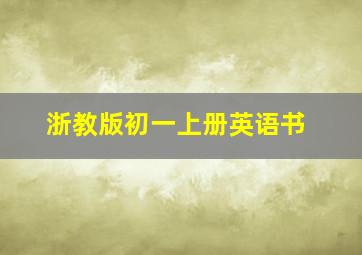 浙教版初一上册英语书