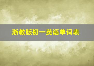 浙教版初一英语单词表