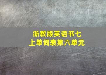 浙教版英语书七上单词表第六单元