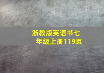 浙教版英语书七年级上册119页