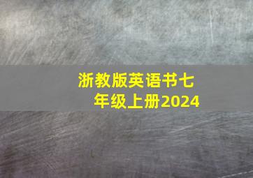 浙教版英语书七年级上册2024