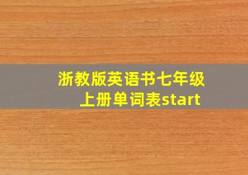 浙教版英语书七年级上册单词表start