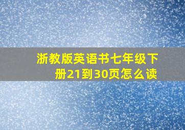 浙教版英语书七年级下册21到30页怎么读