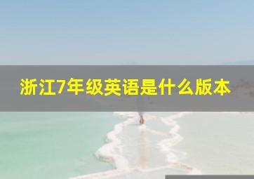 浙江7年级英语是什么版本