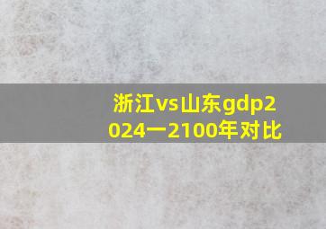 浙江vs山东gdp2024一2100年对比