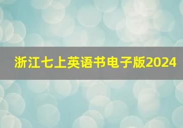 浙江七上英语书电子版2024